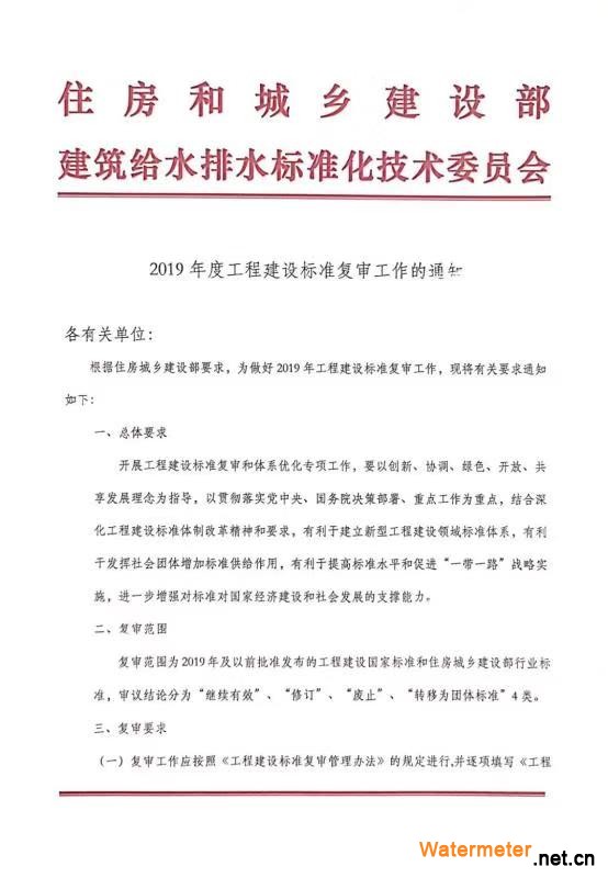 2019年度工程建設(shè)標(biāo)準(zhǔn)復(fù)審工作的通知（1）