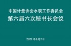 中國計(jì)量協(xié)會(huì)水表工作委員會(huì) 第六屆六次秘書長會(huì)議順利召開