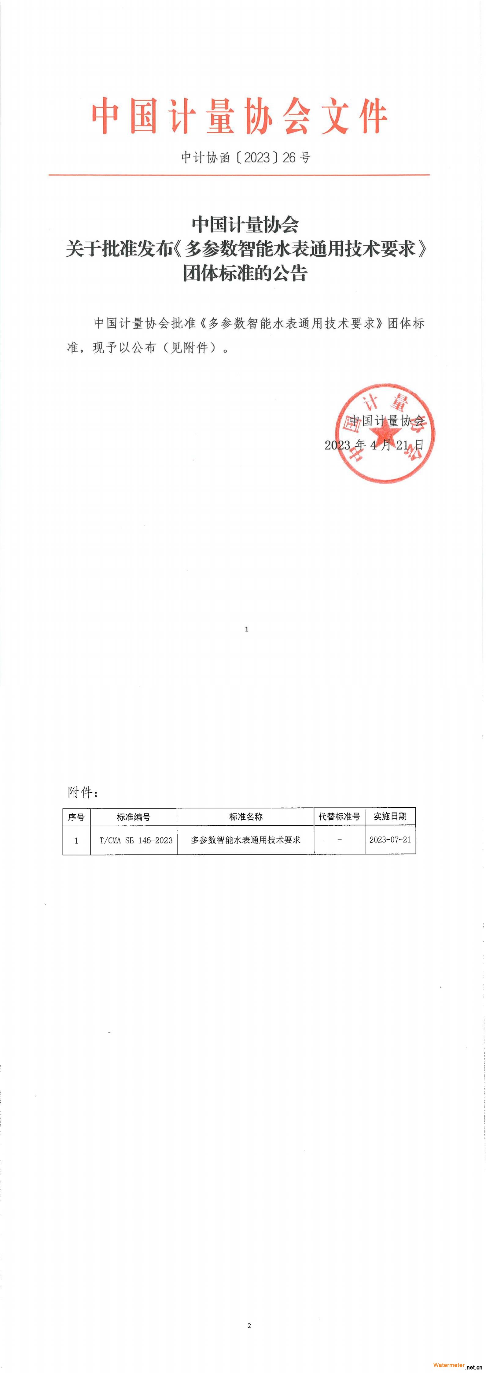 中國(guó)計(jì)量協(xié)會(huì)關(guān)于批準(zhǔn)發(fā)布《多參數(shù)智能水表通用技術(shù)要求》團(tuán)體標(biāo)準(zhǔn)的公告_中計(jì)協(xié)函〔2023〕26號(hào)_00(1)