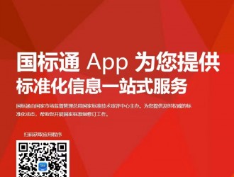 國標通App為您提供標準化信息一站式服務