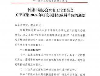 關(guān)于征集2024年研究項目組成員單位的通知