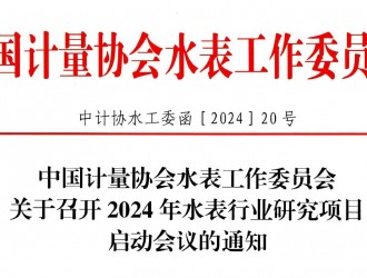 關(guān)于召開2024年水表行業(yè)研究項(xiàng)目啟動(dòng)會議的通知