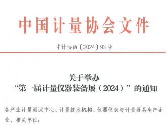 關(guān)于舉辦“第一屆計(jì)量?jī)x器裝備展（2024）”的通知