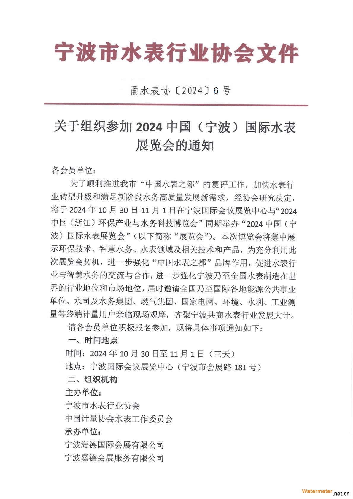 關(guān)于組織參加2024中國(guó)（寧波）國(guó)際水表展覽會(huì)的通知_頁(yè)面_1