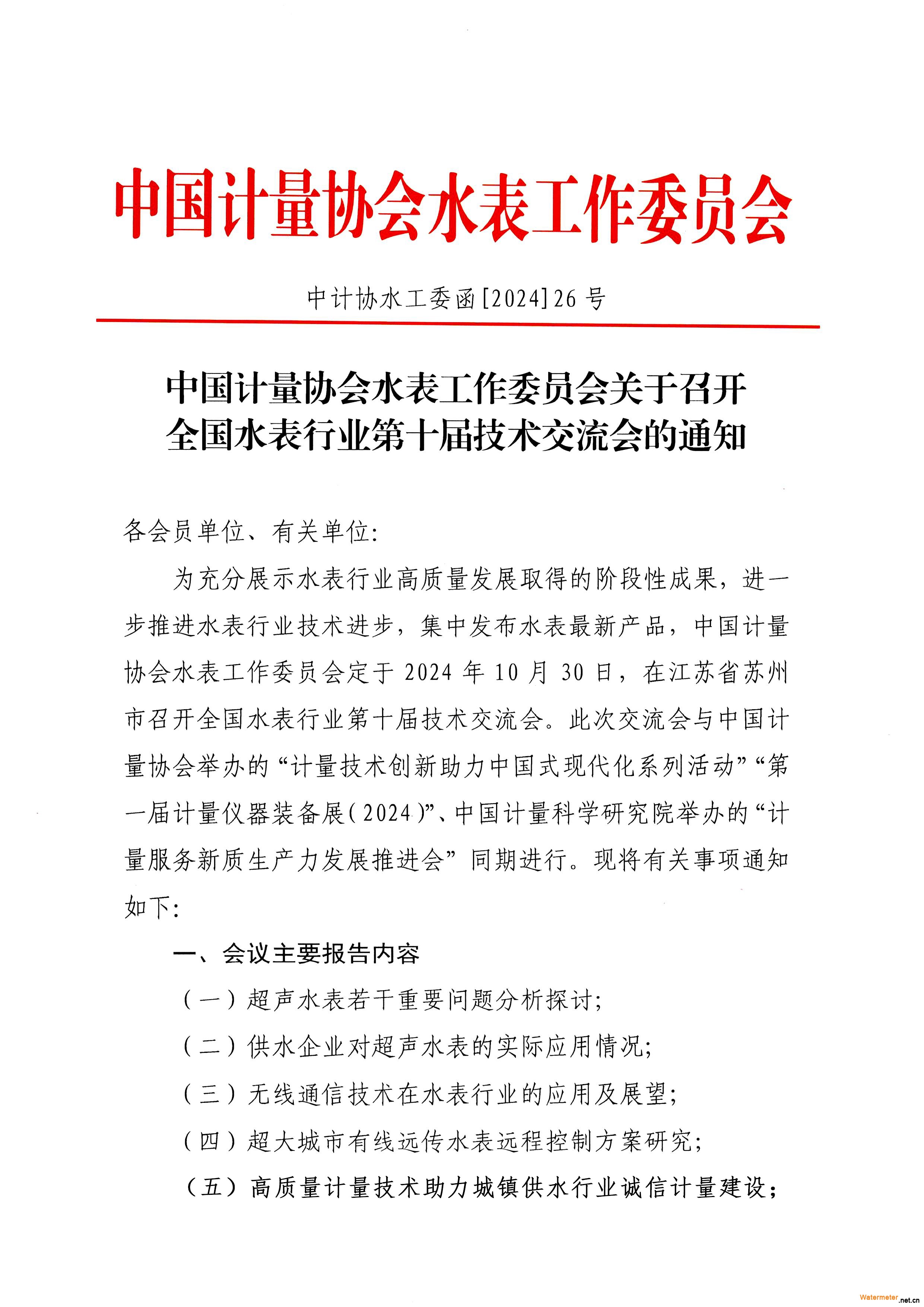 26號關(guān)于召開全國水表行業(yè)第十屆技術(shù)交流會的通知_頁面_1