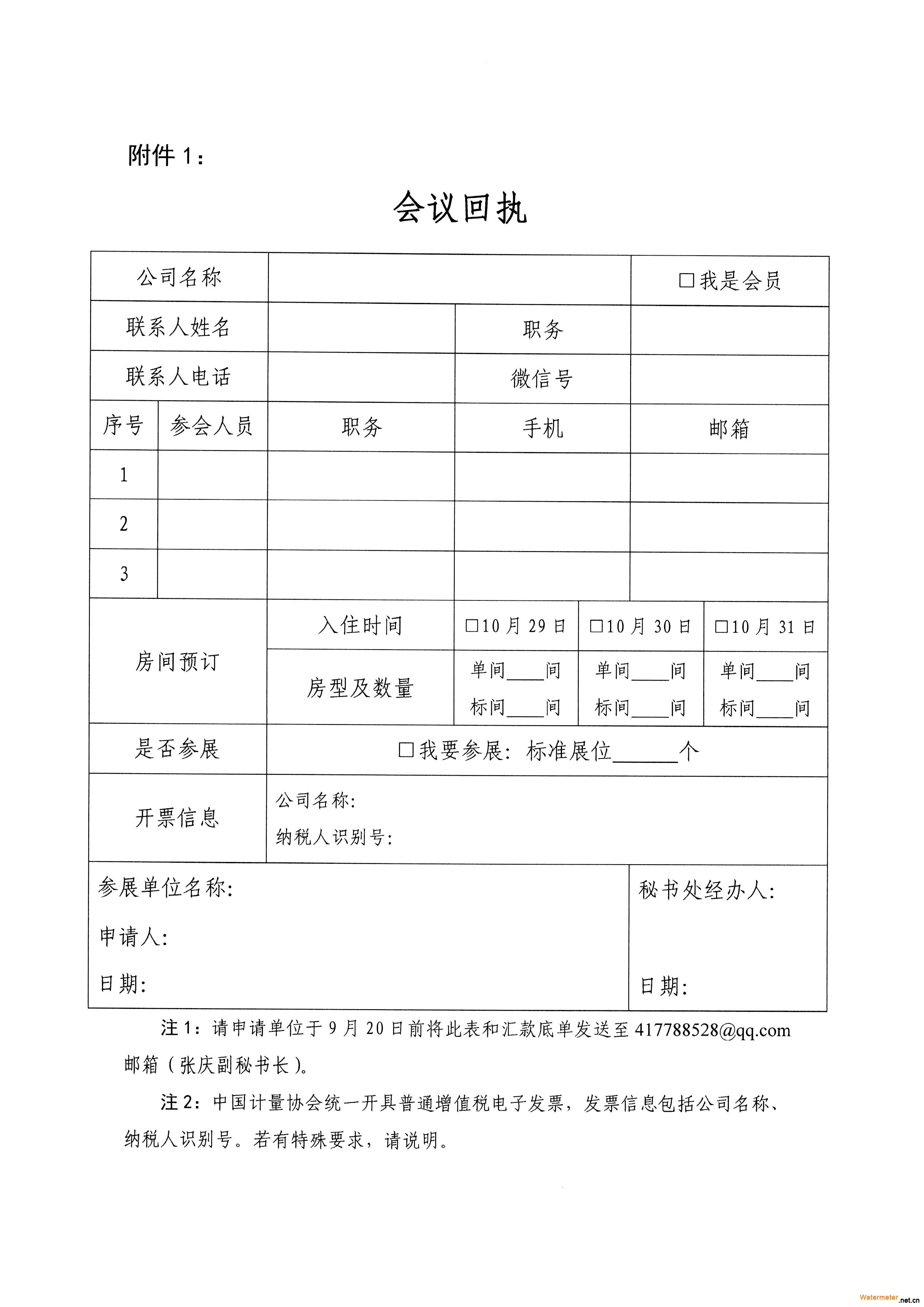 26號關(guān)于召開全國水表行業(yè)第十屆技術(shù)交流會的通知_頁面_6