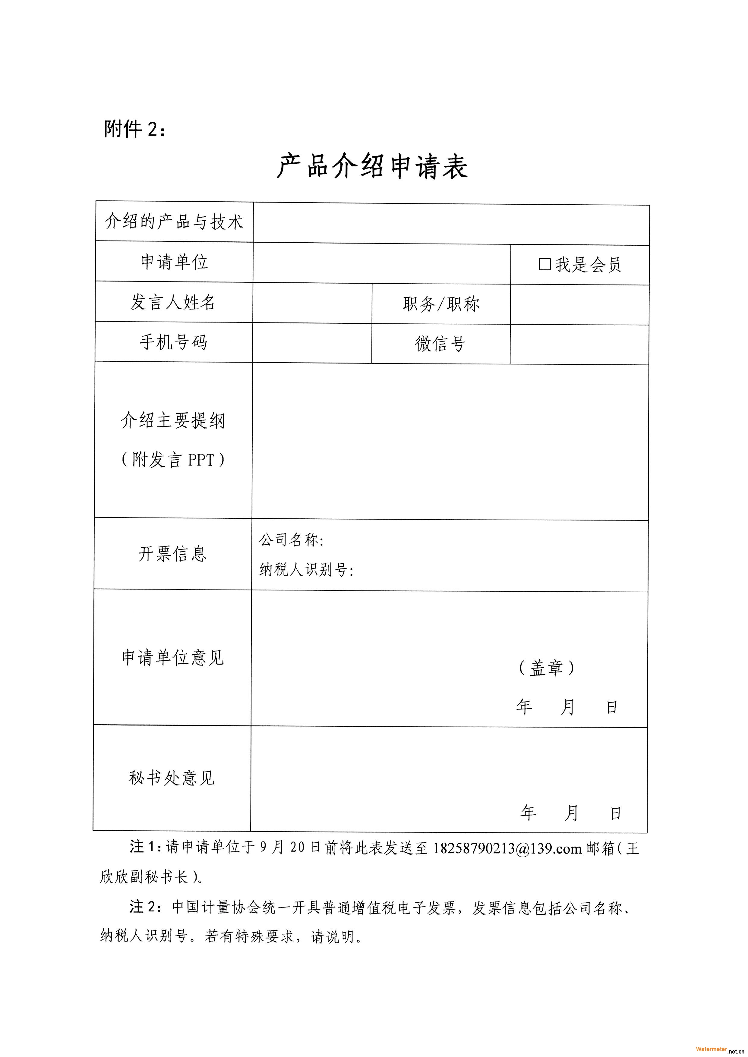 26號關(guān)于召開全國水表行業(yè)第十屆技術(shù)交流會的通知_頁面_7