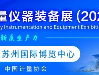 智能物聯(lián)水表企業(yè)亮相首屆計量儀器裝備展，邀您相聚蘇州共享盛會！